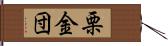 栗金団 Hand Scroll