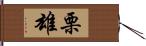 栗雄 Hand Scroll