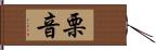 栗音 Hand Scroll