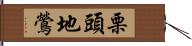 栗頭地鶯 Hand Scroll