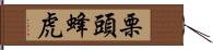 栗頭蜂虎 Hand Scroll