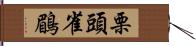 栗頭雀鶥 Hand Scroll