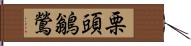 栗頭鶲鶯 Hand Scroll