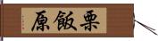 栗飯原 Hand Scroll