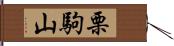 栗駒山 Hand Scroll