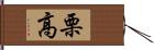 栗高 Hand Scroll