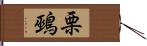 栗鵐 Hand Scroll