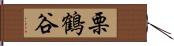 栗鶴谷 Hand Scroll