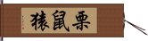 栗鼠猿 Hand Scroll