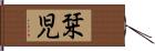 栞児 Hand Scroll