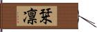 栞凛 Hand Scroll