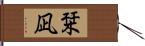 栞凪 Hand Scroll