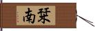 栞南 Hand Scroll