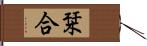 栞合 Hand Scroll