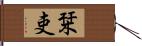 栞吏 Hand Scroll