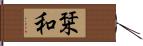 栞和 Hand Scroll