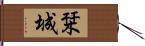 栞城 Hand Scroll