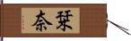 栞奈 Hand Scroll