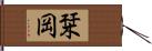 栞岡 Hand Scroll
