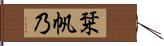 栞帆乃 Hand Scroll