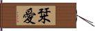 栞愛 Hand Scroll