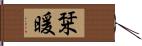 栞暖 Hand Scroll