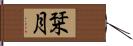 栞月 Hand Scroll