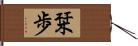 栞歩 Hand Scroll