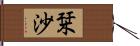 栞沙 Hand Scroll