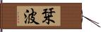 栞波 Hand Scroll