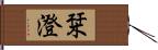 栞澄 Hand Scroll