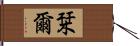 栞爾 Hand Scroll