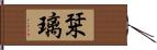 栞璃 Hand Scroll