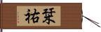 栞祐 Hand Scroll
