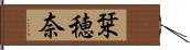 栞穂奈 Hand Scroll