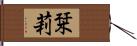 栞莉 Hand Scroll