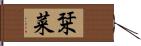栞菜 Hand Scroll