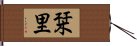 栞里 Hand Scroll