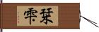 栞雫 Hand Scroll