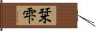 栞雫 Hand Scroll