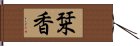 栞香 Hand Scroll