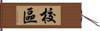 校區 Hand Scroll