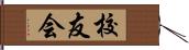 校友会 Hand Scroll