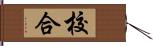 校合 Hand Scroll