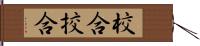 校合 Hand Scroll