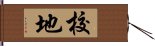 校地 Hand Scroll