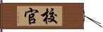 校官 Hand Scroll