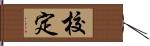 校定 Hand Scroll