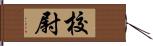 校尉 Hand Scroll