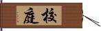 校庭 Hand Scroll